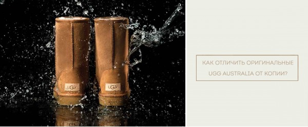 Как отличить настоящие UGG® Australia от подделок?