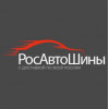 РосАвтоШины