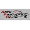 Авто Разборка Сокол