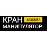 Отзывы людей о Кран-Манипулятор.Москва