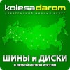 Шинный Центр Колеса Даром