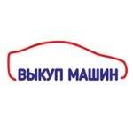 Отзывы людей о Vikypmashin выкуп машин