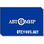 Отзывы людей о Компания "Автомир"
