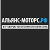 Альянс-моторс.рф