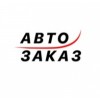 Авто Заказ