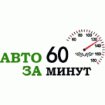 Отзывы людей о Компания Авто за 60 минут