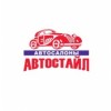 Автостайл автосалон