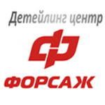 Отзывы людей о Детейлинг центр "Форсаж"