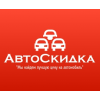 АвтоСкидка