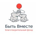 Отзывы людей о Благотворительный Фонд Быть Вместе