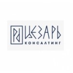 Отзывы людей о ООО Цезарь Консалтинг