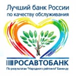Отзывы людей о Росавтобанк