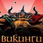 Отзывы людей о Онлайн-игра Викинги