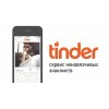 Tinder / Тиндер