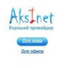 Интернет-провайдер Аксинет