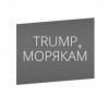 Трамп-морякам.com получение морской визы