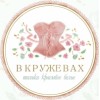 Вкружевах РУ