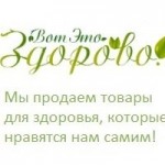 Отзывы людей о Интернет-магазин ВотЭтоЗдорово