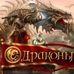 Отзывы людей о Онлайн-игра Драконы
