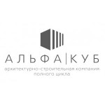 Отзывы людей о Архитектурно-строительная компания ООО "АЛЬФА КУБ"