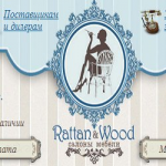 Отзывы людей о Раттан Вуд