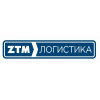 ZTM Логистика