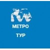 Метро тур