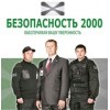 Безопасность 2000