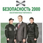 Отзывы людей о Безопасность 2000