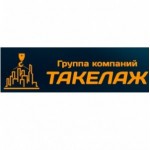 Отзывы людей о Группа компаний Такелаж