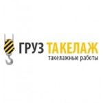 Отзывы людей о Груз Такелаж