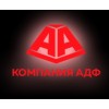 Компания ADF