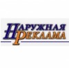 ООО Наружная реклама