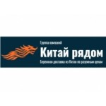 Отзывы людей о ГК Китай рядом