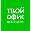 Интернет-магазин офисной мебели Твой Офис