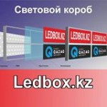 Отзывы людей о ledbox.kz рекламное агенство