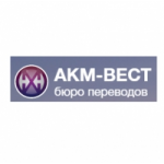 Отзывы людей о АКМ-ВЕСТ бюро переводов