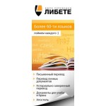 Отзывы людей о Бюро переводов Либете