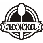 Отзывы людей о Кейтеринговая компания "Ложка" г. Можайск