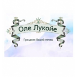 Отзывы людей о Оле Лукойе организация праздников и мероприятий