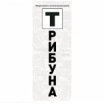 Отзывы людей о "Деловая Трибуна"