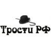 ТростиРФ