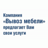 Компания Вывоз мебели