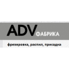 ADV Фабрика