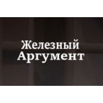 Отзывы людей о Железный Аргумент