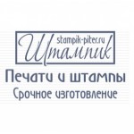 Отзывы людей о Штампик Питер