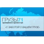 Отзывы людей о Грузы 71