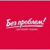 Компания "Без проблем"