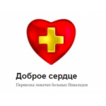 Отзывы людей о Доброе Сердце перевозка больных