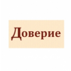 Доверие агенство по подбору персонала